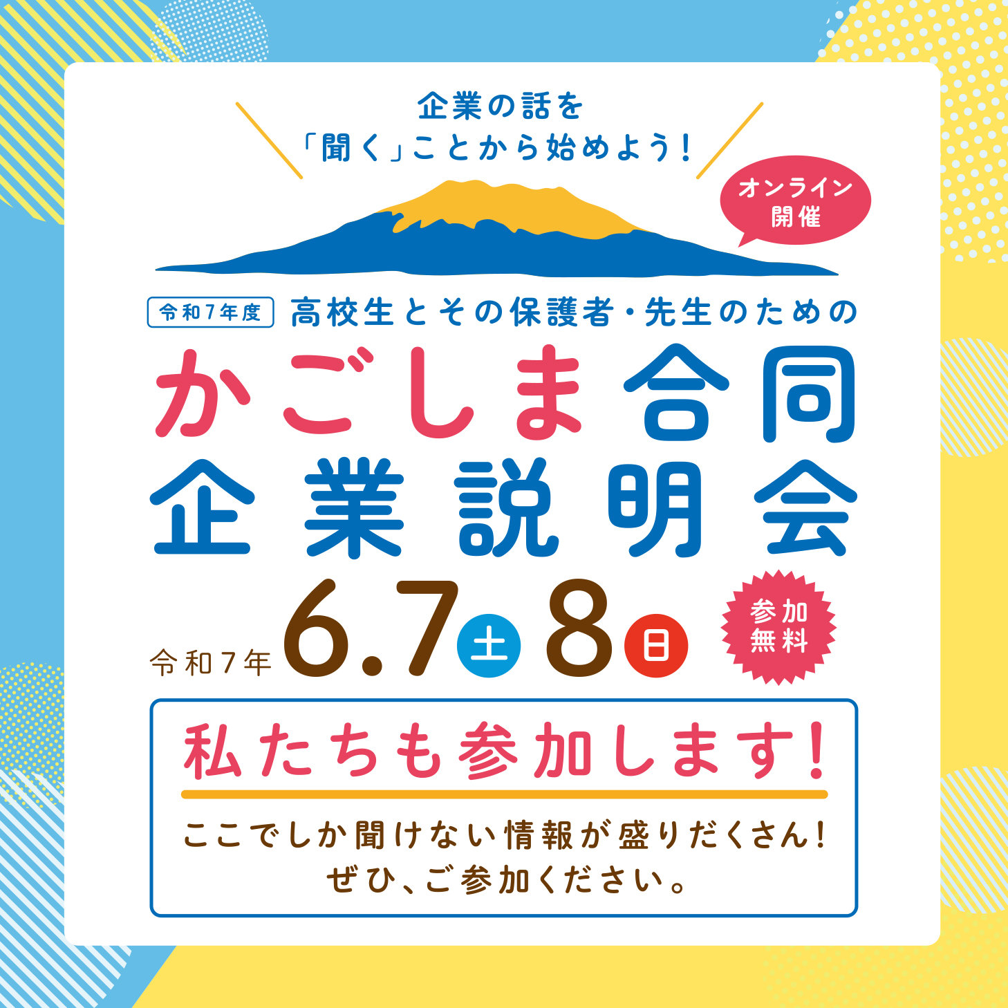 かごしま合同企業説明会