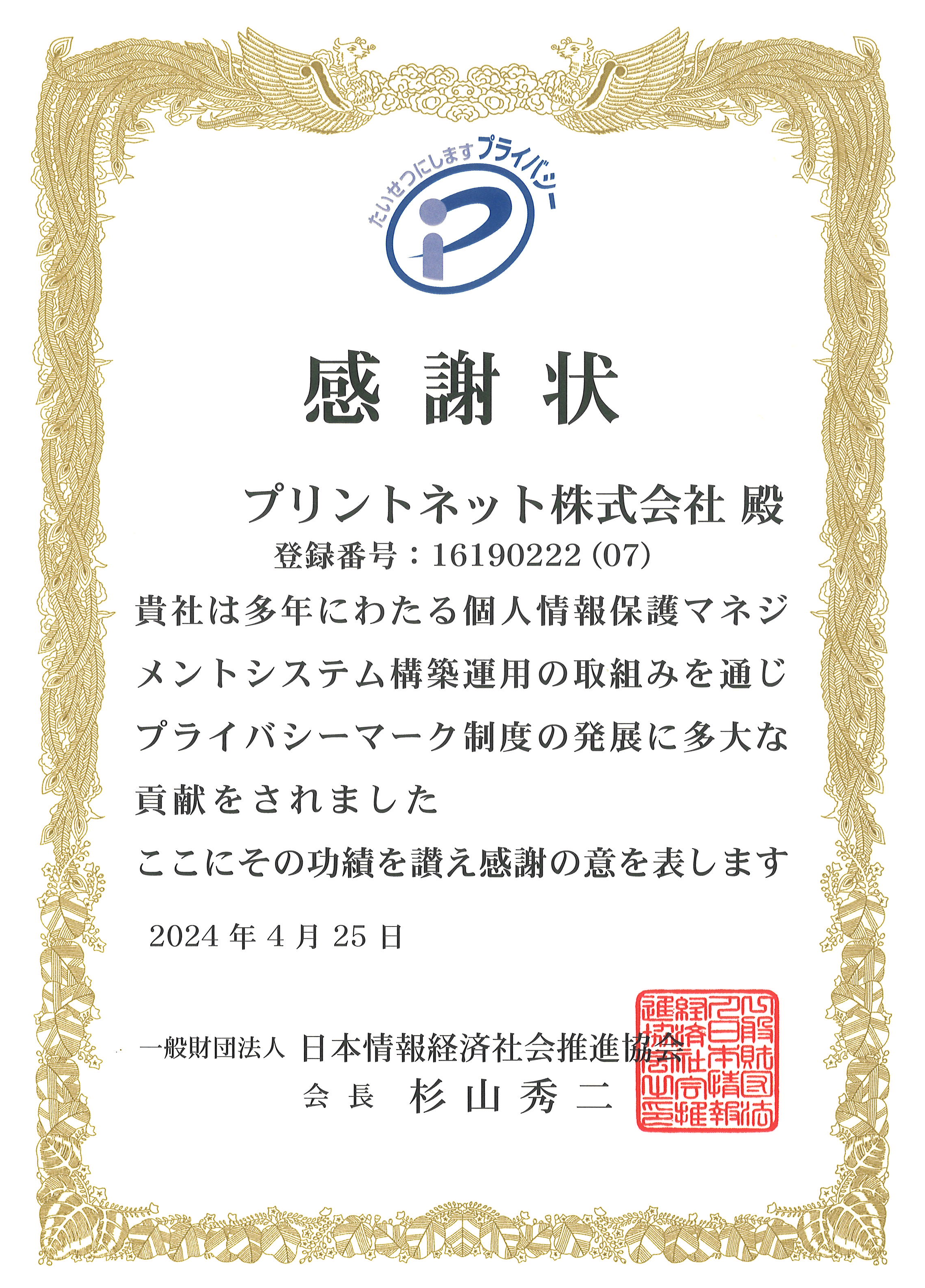 プライバシーマーク感謝状